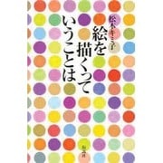 絵を描くっていうことは [単行本]