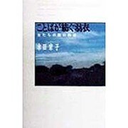 ことばが紡ぐ羽衣―女たちの旅の物語 [単行本]