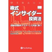 株式インサイダー投資法―流動性理論をマスターして市場に勝つ(ウィザードブックシリーズ〈100〉) [単行本]