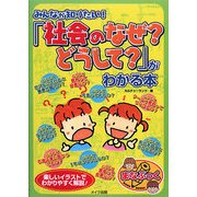 みんなが知りたい!「社会のなぜ?どうして?」がわかる本(まなぶっく) [単行本]