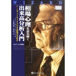 ヨドバシ.com - 相場心理を読み解く出来高分析入門―アームズ・インデックスによる勝利の方程式 新装版 (ウィザードブックシリーズ〈25〉)  [単行本] 通販【全品無料配達】