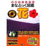 知識をひろげるまなぶっく図鑑 花(まなぶっく) [単行本]