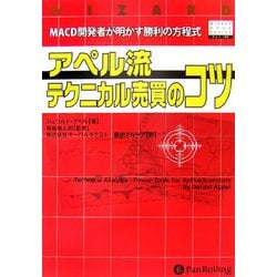 アペル流テクニカル売買のコツ―MACD開発者が明かす勝利の方程式(ウィザードブックシリーズ〈103〉) [単行本]