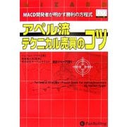 アペル流テクニカル売買のコツ―MACD開発者が明かす勝利の方程式(ウィザードブックシリーズ〈103〉) [単行本]