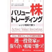 バリュー株トレーディング―レンジ相場で勝つ(ウィザードブックシリーズ〈154〉) [単行本]