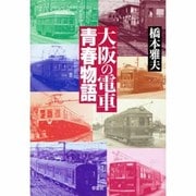 大阪の電車 青春物語 [単行本]
