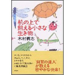 机の上で飼える小さな生き物 [単行本]