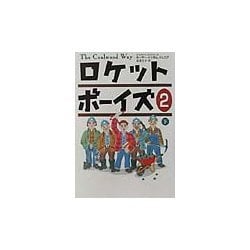 ロケットボーイズ2〈下〉 [単行本]