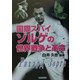国際スパイ・ゾルゲの世界戦争と革命 [単行本]