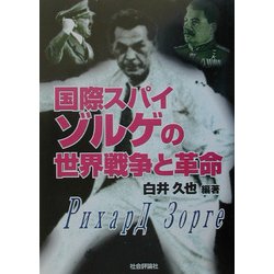 国際スパイ・ゾルゲの世界戦争と革命 [単行本]