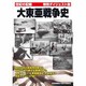 大東亜戦争史 特別ダイジェスト版[DVD]