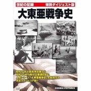大東亜戦争史 特別ダイジェスト版[DVD]