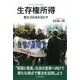 生存権所得―憲法168(イロハ)条を活かす [単行本]