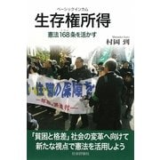生存権所得―憲法168(イロハ)条を活かす [単行本]