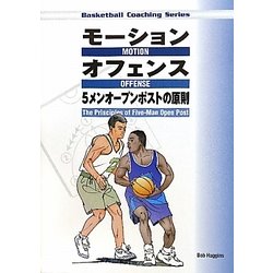 モーションオフェンス―5メンオープンポストの原則(Basketball Coaching Series) [単行本]