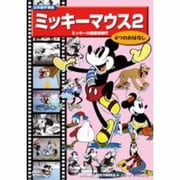 ミッキーマウス 2[DVD]