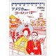 欧米映画にみる日本〈アメリカヨーロッパ編〉(フリクショナル・フィルム読本〈3〉) [単行本]