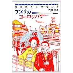 欧米映画にみる日本〈アメリカヨーロッパ編〉(フリクショナル・フィルム読本〈3〉) [単行本]
