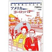 欧米映画にみる日本〈アメリカヨーロッパ編〉(フリクショナル・フィルム読本〈3〉) [単行本]
