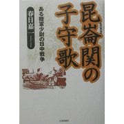 昆崙関の子守歌―ある陸軍少尉の日中戦争 [単行本]