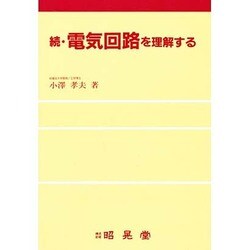 続・電気回路を理解する [単行本]