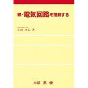 続・電気回路を理解する [単行本]