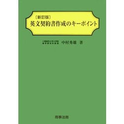 英文契約書作成のキーポイント 新訂版 [単行本]