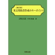 英文契約書作成のキーポイント 新訂版 [単行本]