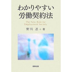 わかりやすい労働契約法 [単行本]