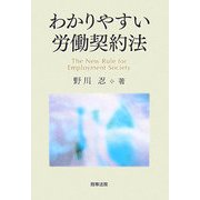 わかりやすい労働契約法 [単行本]