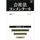 会社法コンメンタール〈8〉機関(2) [全集叢書]