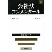 会社法コンメンタール〈8〉機関(2) [全集叢書]
