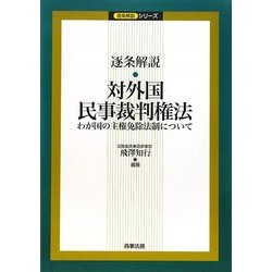 逐条解説 対外国民事裁判権法―わが国の主権免除法制について(逐条解説シリーズ) [単行本]