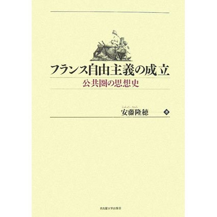 フランス自由主義の成立―公共圏の思想史 [単行本]Ω