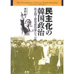 民主化の韓国政治―朴正煕と野党政治家たち1961～1979 [単行本]