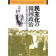 民主化の韓国政治―朴正煕と野党政治家たち1961～1979 [単行本]