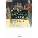 原典 イタリア・ルネサンス人文主義 [単行本]