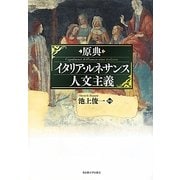 原典 イタリア・ルネサンス人文主義 [単行本]