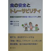 食の安全とトレーサビリティ―農場から食卓までの安全・安心システム作り [単行本]