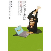 コンピュータに知恵はない―情報を知恵にかえるための発想の転換 [単行本]