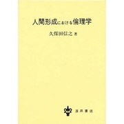 人間形成における倫理学 [単行本]