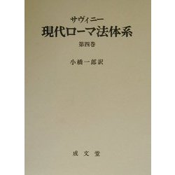 ヨドバシ.com - サヴィニー 現代ローマ法体系〈第4巻〉 [単行本] 通販