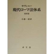 サヴィニー 現代ローマ法体系〈第4巻〉 [単行本]