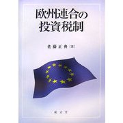 欧州連合の投資税制 [単行本]