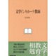 文学ドンキホーテ教師 [単行本]