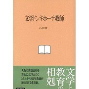 文学ドンキホーテ教師 [単行本]