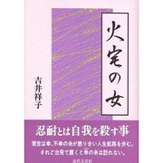 火宅の女 [単行本]