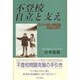 不登校・自立と支え―親・子・教師・相談機関の連携を探る [単行本]