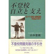 不登校・自立と支え―親・子・教師・相談機関の連携を探る [単行本]