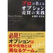 プロが教えるオプション売買の実践 [単行本]